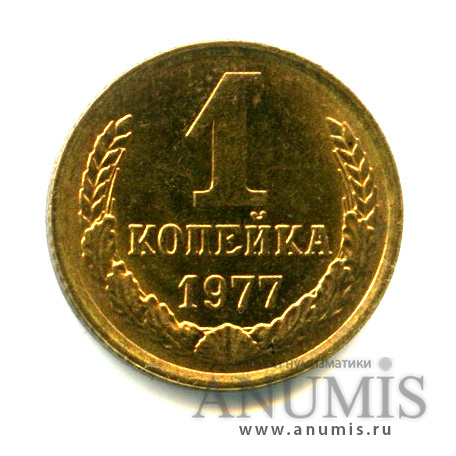 1 копейка 1977 — Яркий штемпельный блеск