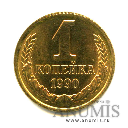 1 копейка 1990 — Яркий штемпельный блеск
