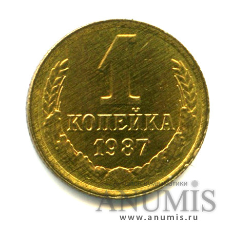 1 копейка 1987 — Яркий штемпельный блеск