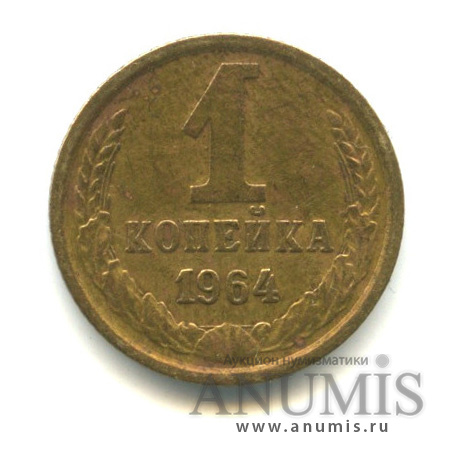 1 копейка 1964