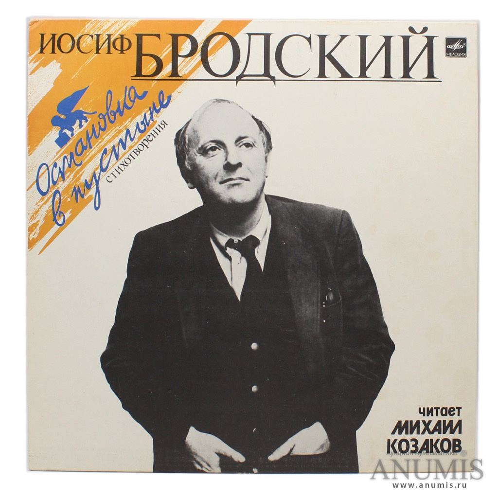 Пластинка виниловая «Иосиф Бродский. Читает Михаил Козаков». Мелодия. 33⅓  об/м, стерео. Типоразмер: 12″ «Гигант». Из коллекции. Новое состоя…