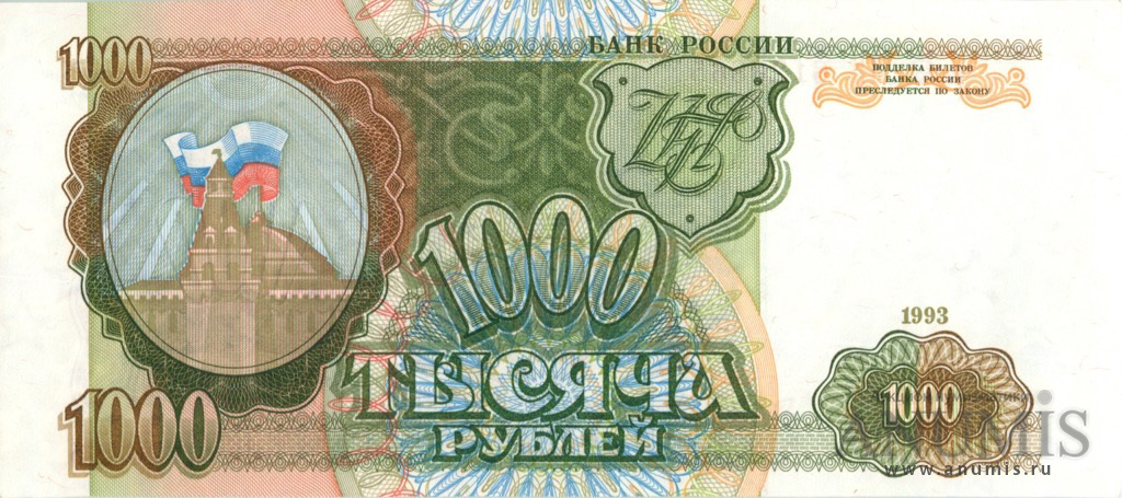 1000 рублей 1993 АА-ЯЯ — Без модификации