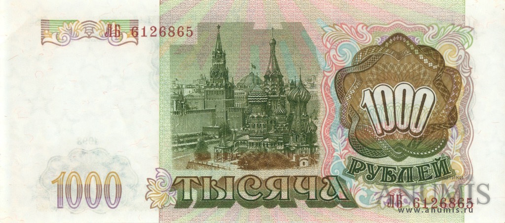 1000 рублей 1993 АА-ЯЯ — Без модификации