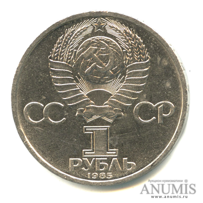 1 рубль 1985 — 115 лет со дня рождения Ленина