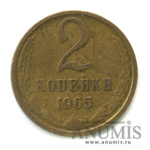 2 копейки 1965