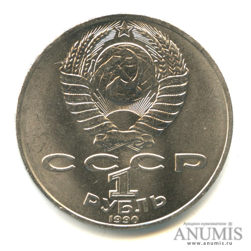 1 рубль 1990 — 150 лет со дня рождения П.И. Чайковского