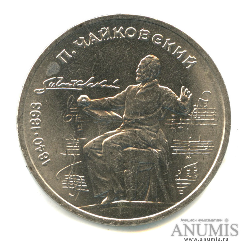 1 рубль 1990 — 150 лет со дня рождения П.И. Чайковского
