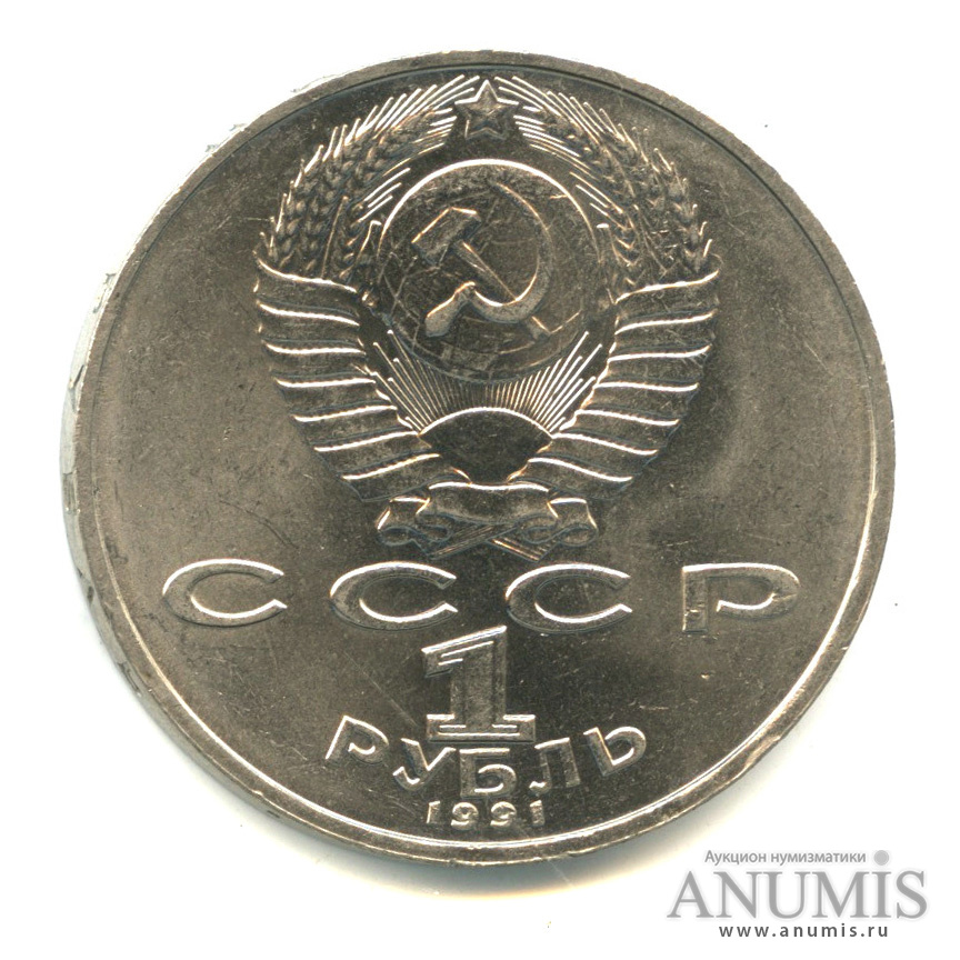 1 рубль 1991 — 125 лет со дня рождения П.Н. Лебедева
