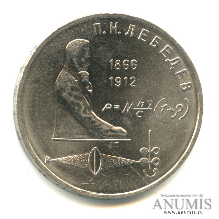 1 рубль 1991 — 125 лет со дня рождения П.Н. Лебедева