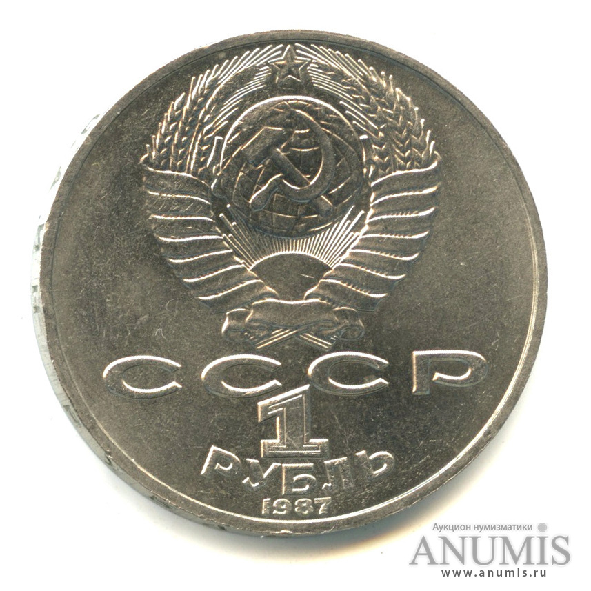 1 рубль 1987 — 130 лет со дня рождения К.Э.Циолковского. о/с-шт.2.2, л/с- шт. А