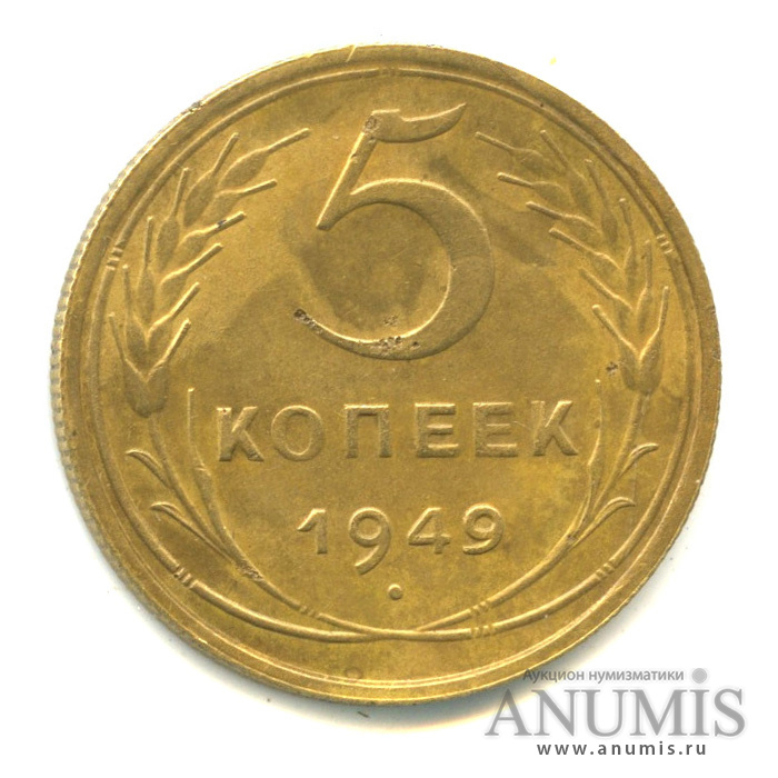 5 копеек 1949 — Венок 16 лент. л/с - шт.2.1 - диск солнца без венчика, Федорин-59