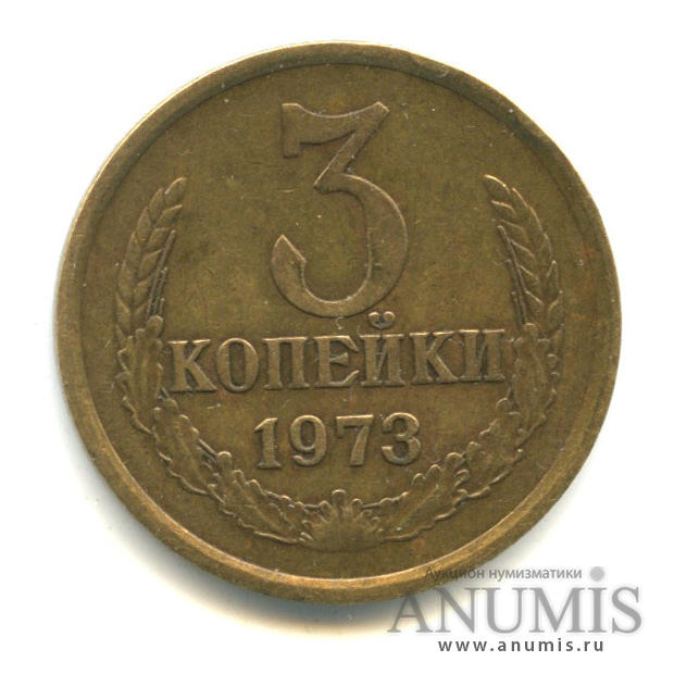 3 копейки 1973 — Л/с-шт.2.3, о/с-шт.Б, Федорин-162