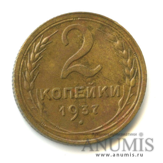 2 копейки 1937 — Венок 11 лент