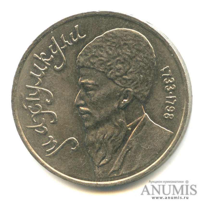 1 рубль 1991 — Махтумкули