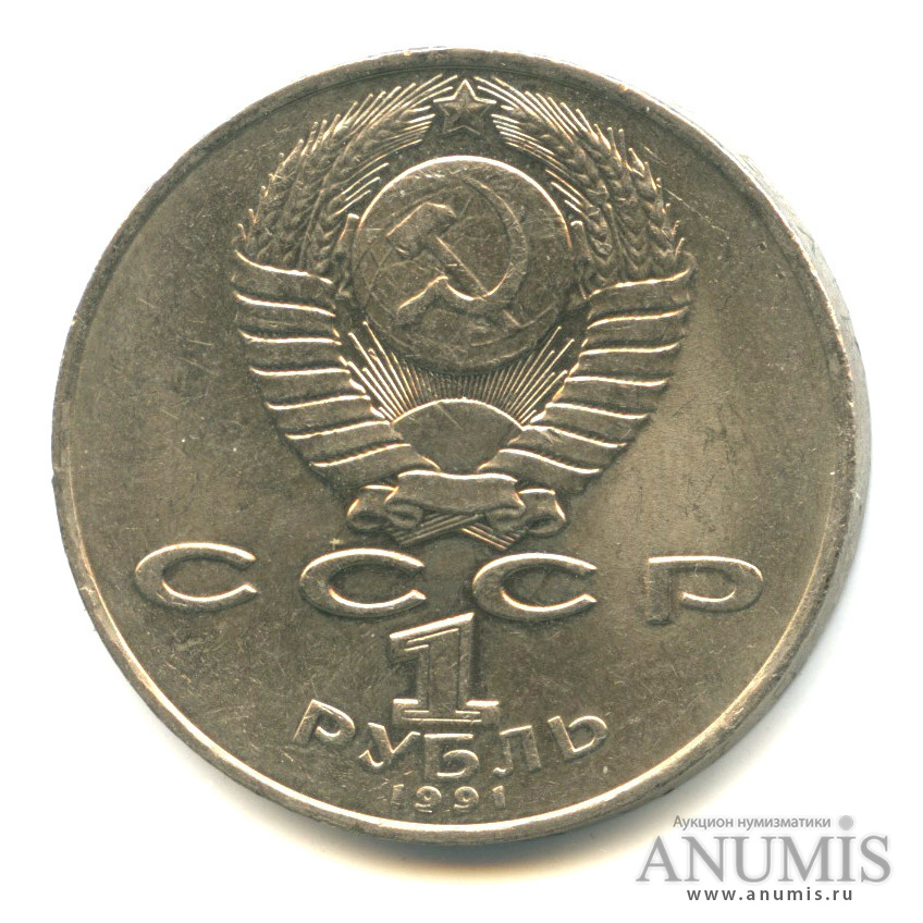 1 рубль 1991 — Махтумкули