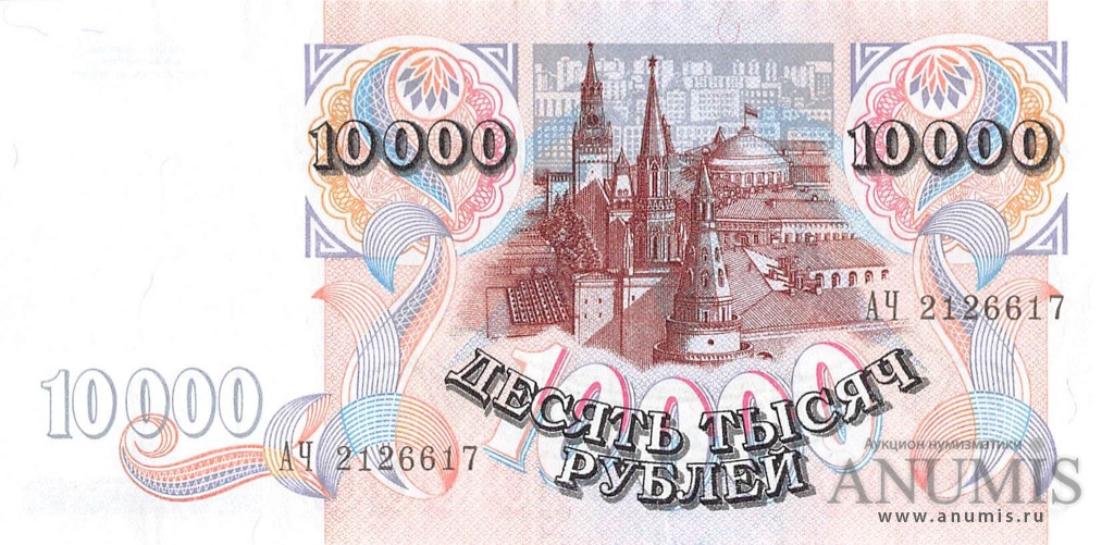 10000 рублей 1992 АА-ЯЯ