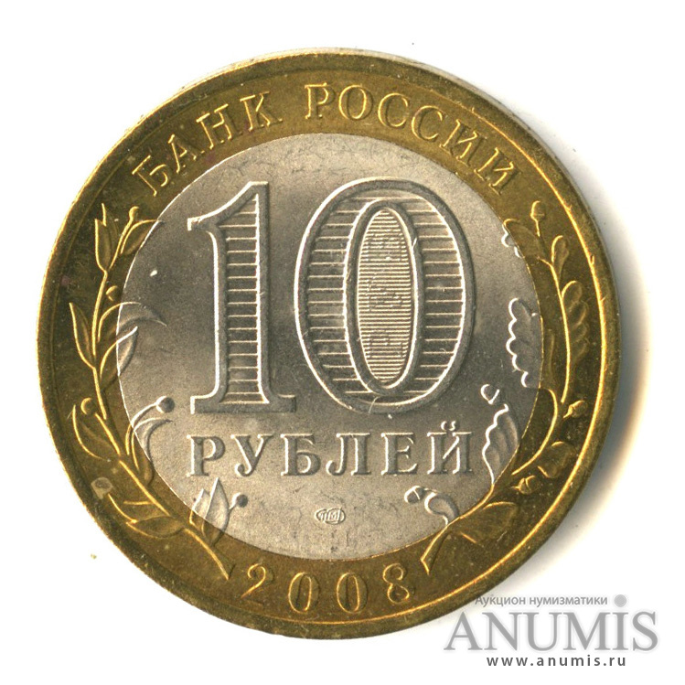 10 рублей 2008 СПМД — Астраханская область