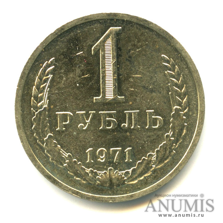 1 рубль 1971
