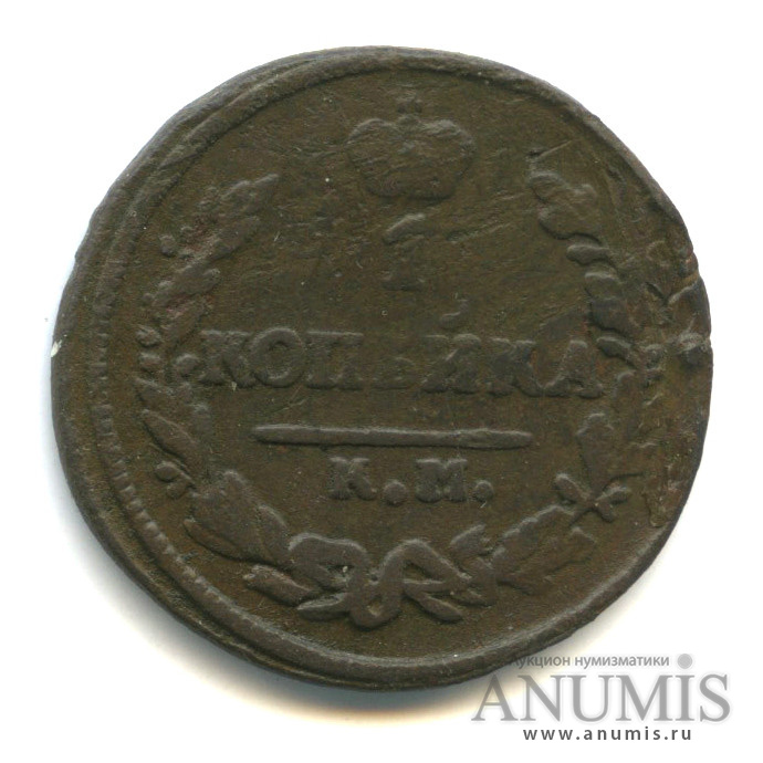 1 копейка 1826 КМ АМ — Орел 1810 г. Обычный (Орел 1810 г. Обычный.)