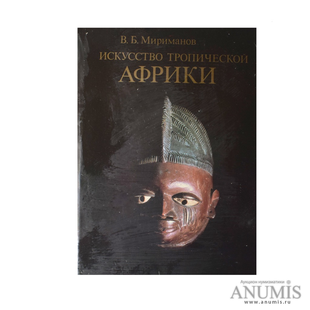 Искусство б. Книга Тропическая Африка. Мириманов Африка искусство 1967. 1 Григорович, н.е. современное искусство тропической Африки. Искусство тропической Африки в собраниях СССР 1968.