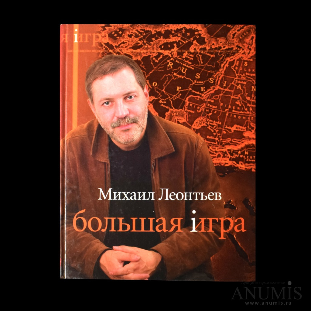 Книга «Большая игра» Автор: Михаил Леонтьев 319 стр Тираж 5000 экз С  иллюстрациями 2008. Россия. Лот №4539. Аукцион №204. – ANUMIS