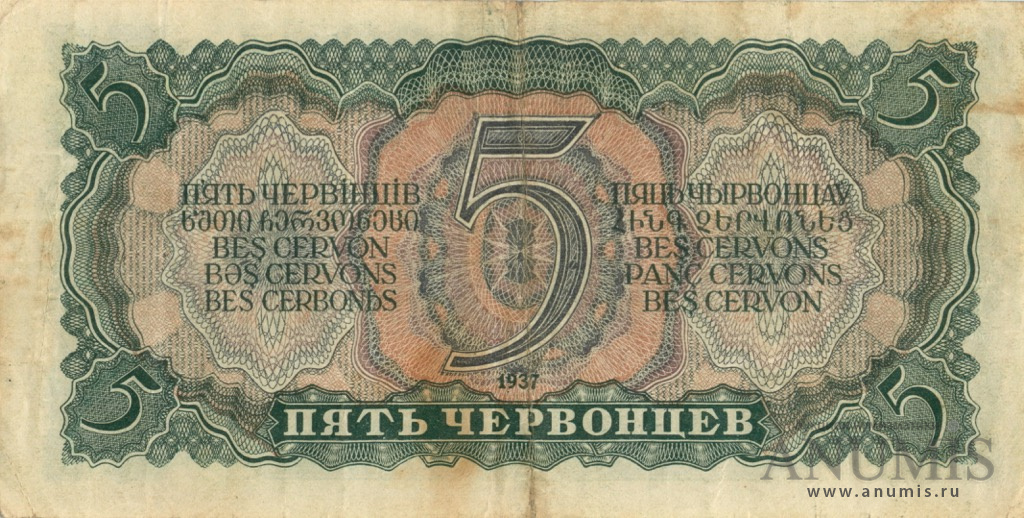 5 червонцев 1937 АА-ЯЯ