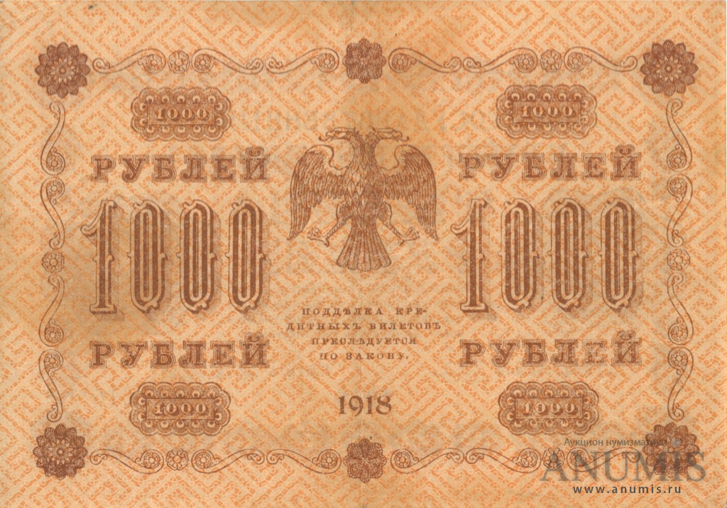 1000 рублей 1918 — Упр. Пятаков. Осипов (Осипов)