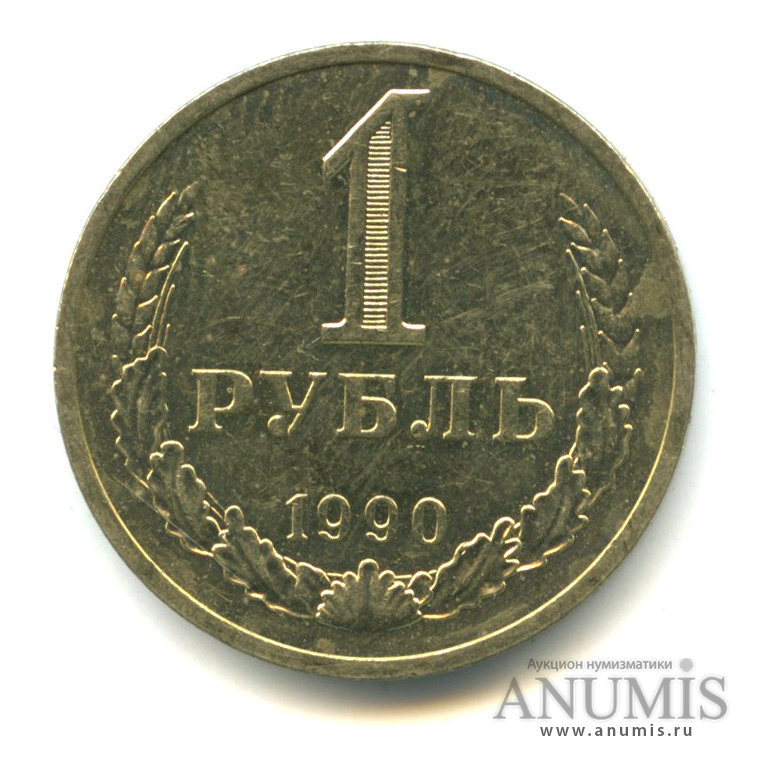 Ссср 1 рубль 1990 год