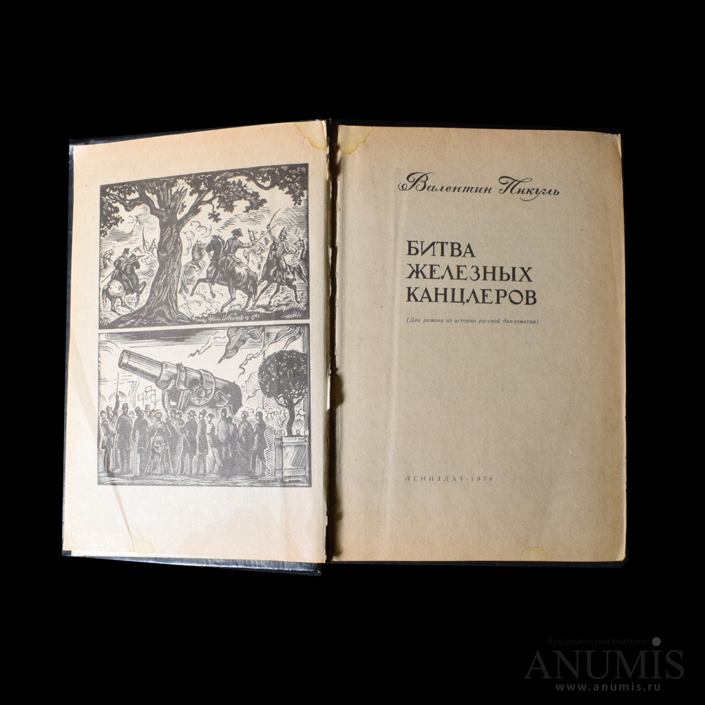 Книга битва железных канцлеров. Битва железных канцлеров. Битва железных канцлеров книга. Железный канцлер книга. Иллюстрации к книге битва железных канцлеров.