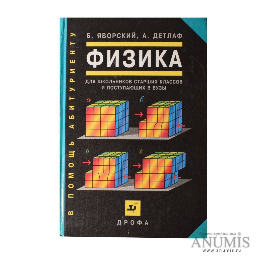 Лот книг «Физика для школьников старших классов и поступающих в вузы»  Издательство «Дрофа» С Б Яворский, А Детлаф 795 стр Тираж 15000 экз С  повреждениями и «Повторим физику» Автор: Л. Б Милковская