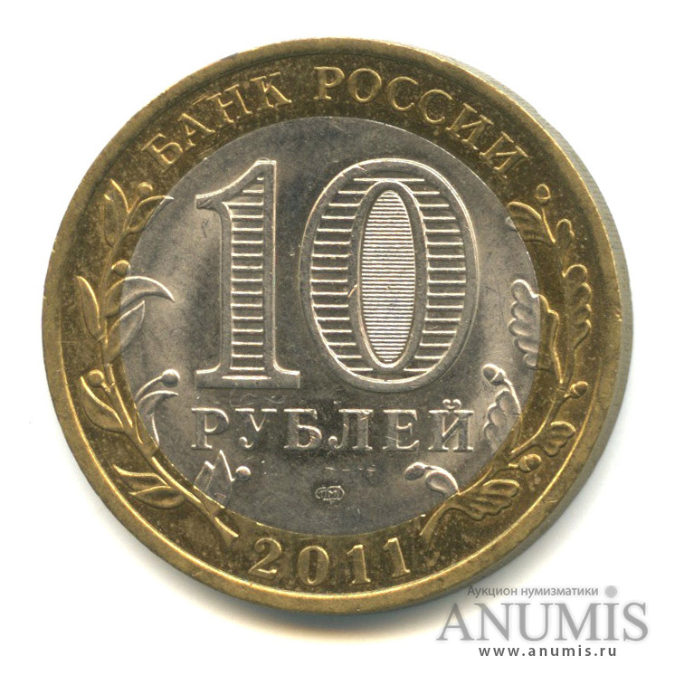 10 рублей 2011 СПМД — Республика Бурятия