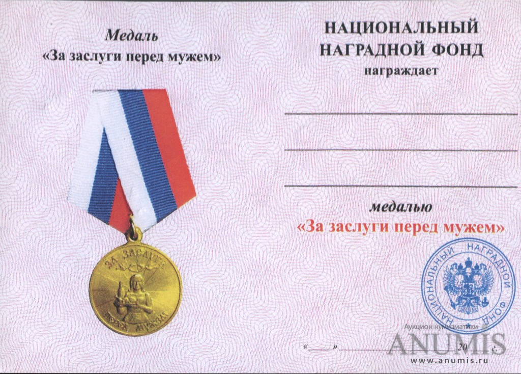 За заслуги перед