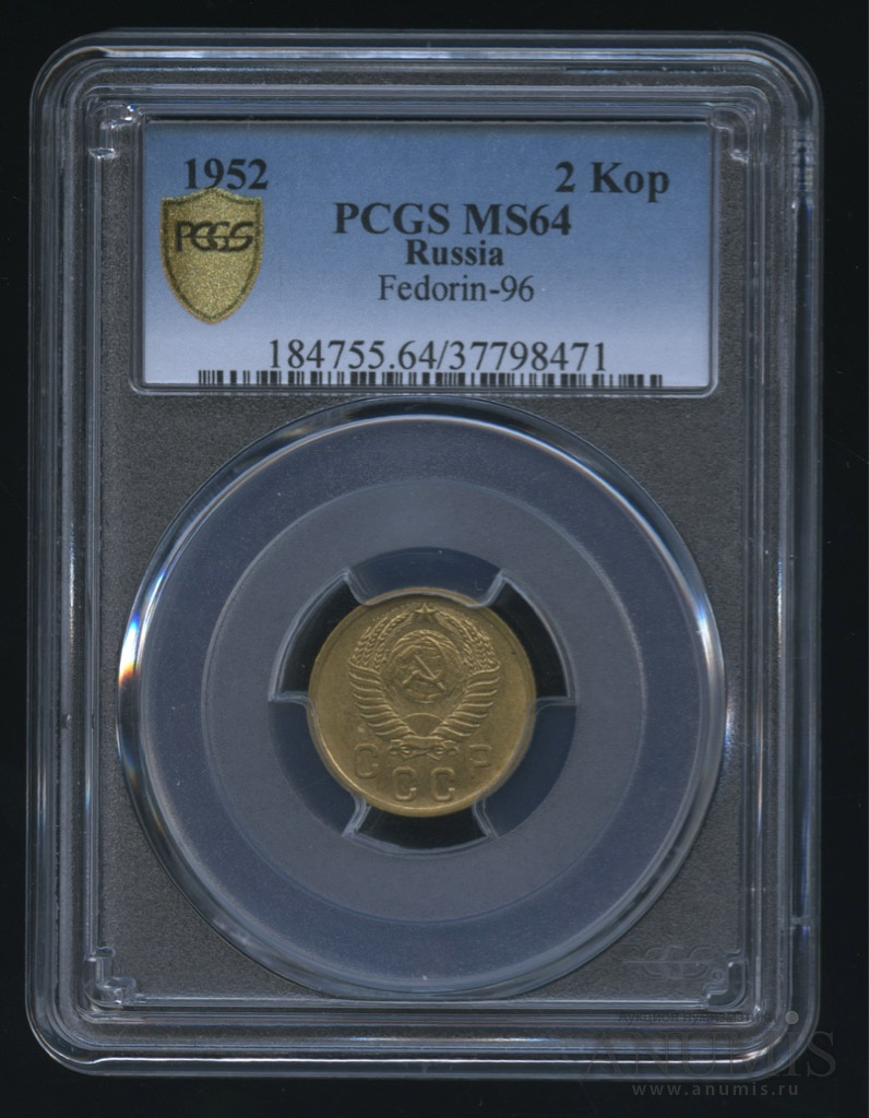 2 копейки 1952 — Венок 16 лент. Федорин - 96. MS64