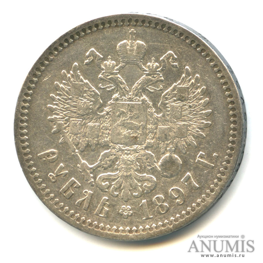 1 рубль 1897 ** — Портрет Николая II