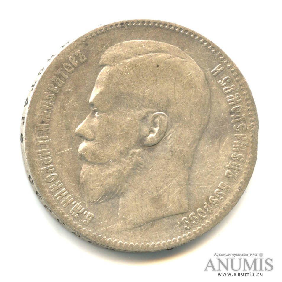 1 рубль 1897 ** — Портрет Николая II