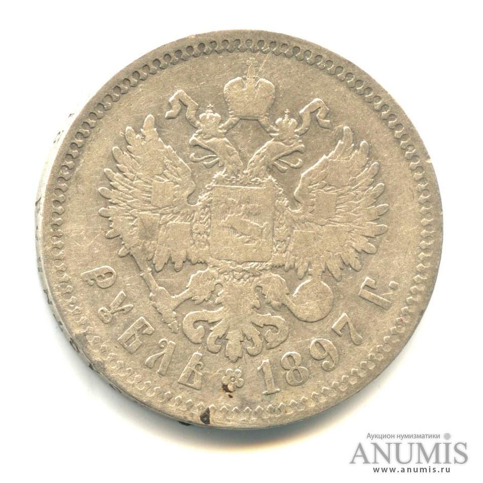 1 рубль 1897 ** — Портрет Николая II