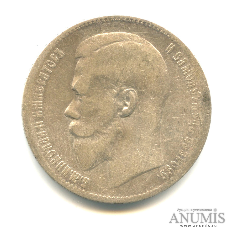 1 рубль 1897 ** — Портрет Николая II