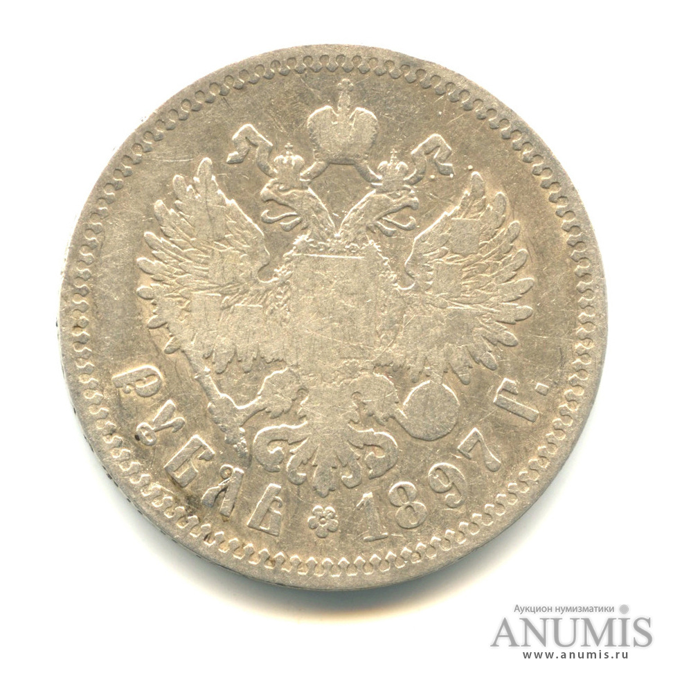 1 рубль 1897 ** — Портрет Николая II