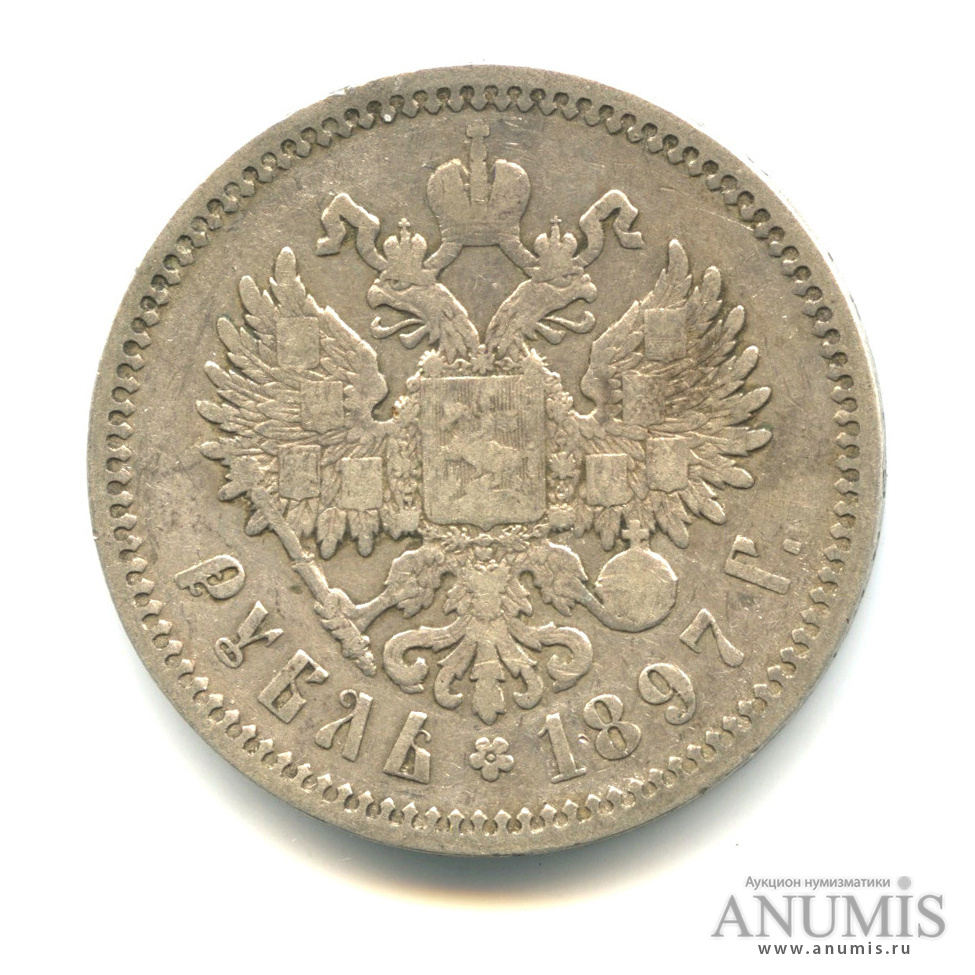 1 рубль 1897 АГ — Портрет Николая II