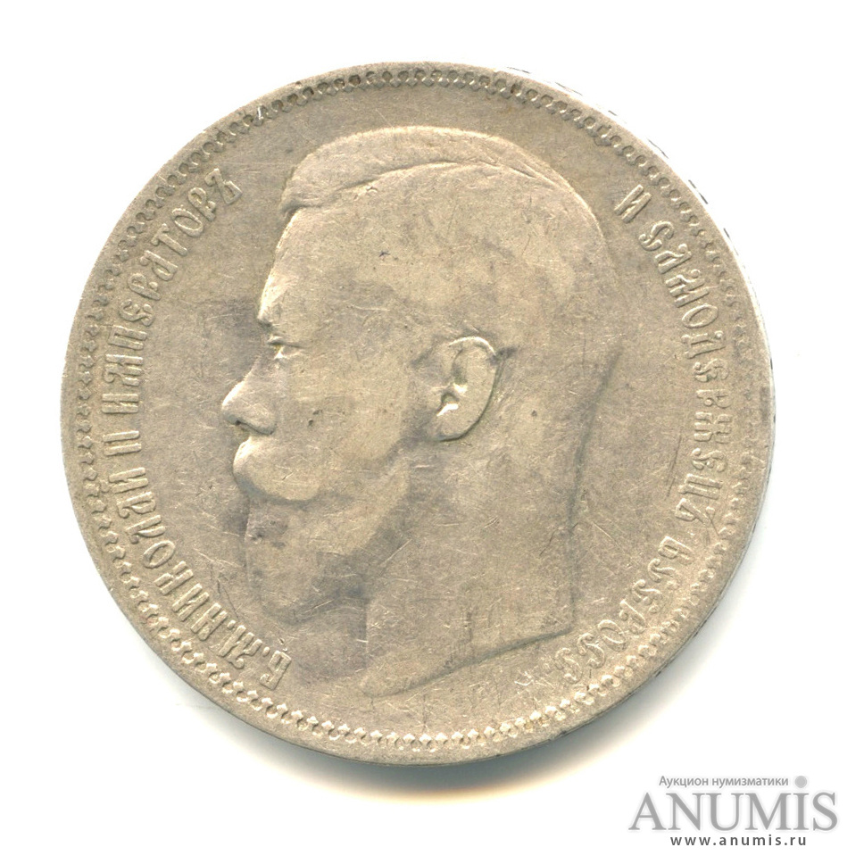 1 рубль 1897 АГ — Портрет Николая II