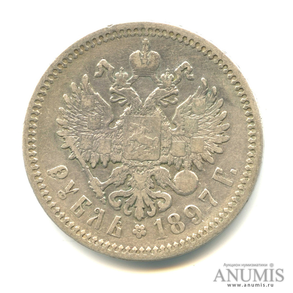 1 рубль 1897 АГ — Портрет Николая II