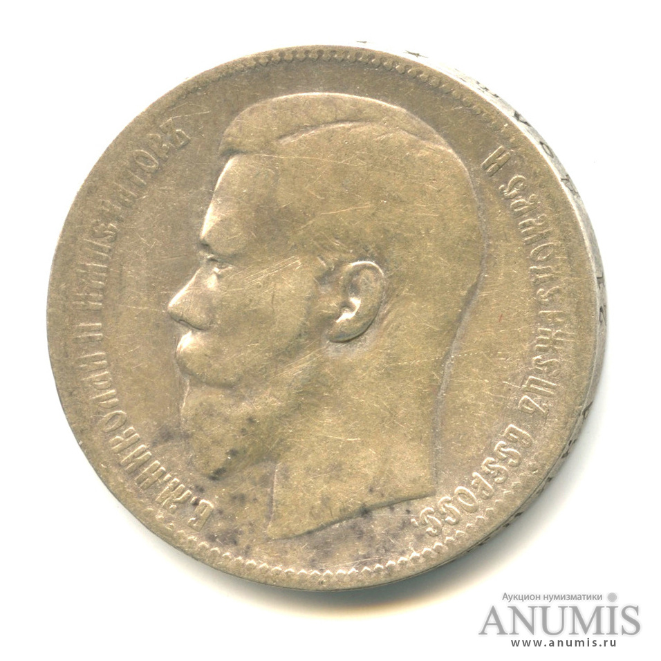 1 рубль 1897 ** — Портрет Николая II