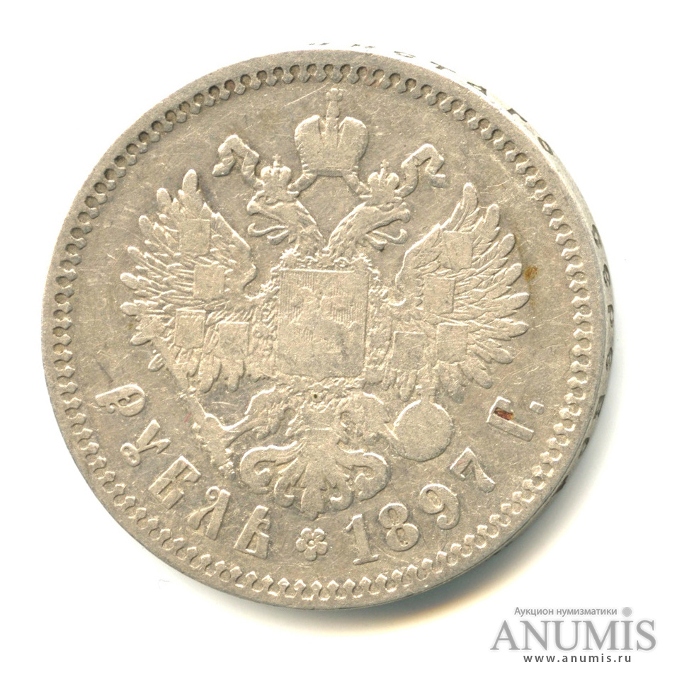 1 рубль 1897 ** — Портрет Николая II