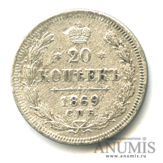 20 копеек 1869 СПБ НI — Орел 3 типа (Орел 3 типа)