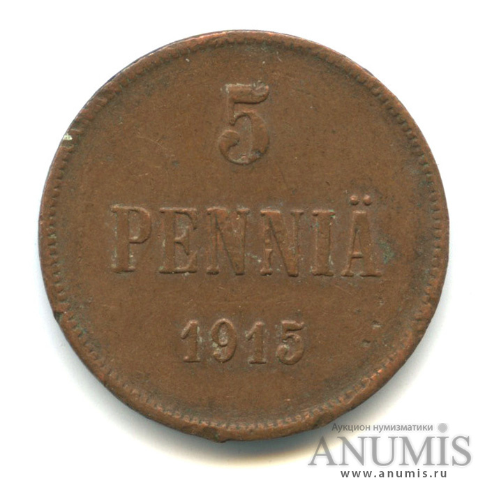 5 пенни 1915 — Для Финляндии. Вензель Николая II