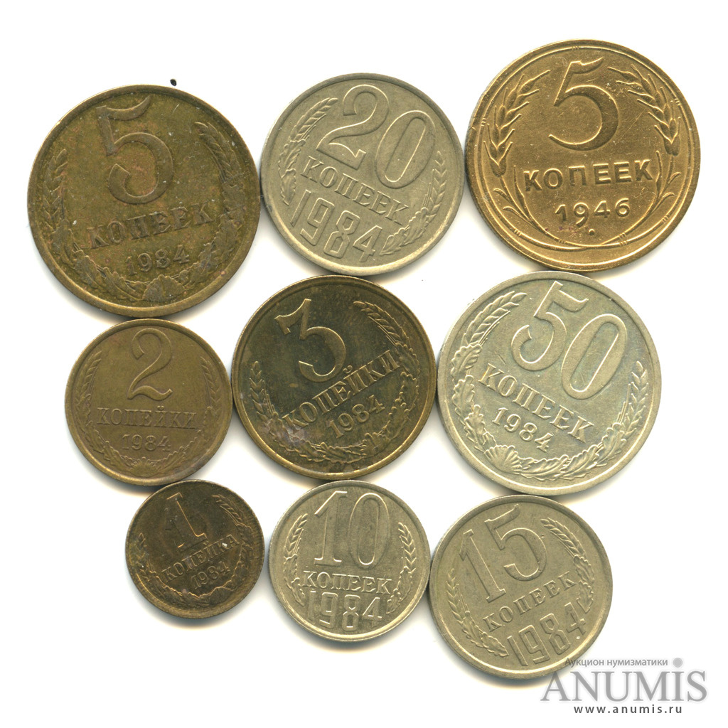 10 копеек 9. 50 Копеек 1946. 9 Копеек монета. 5 Копеек 1946. 5 Копеек шт.2.1.