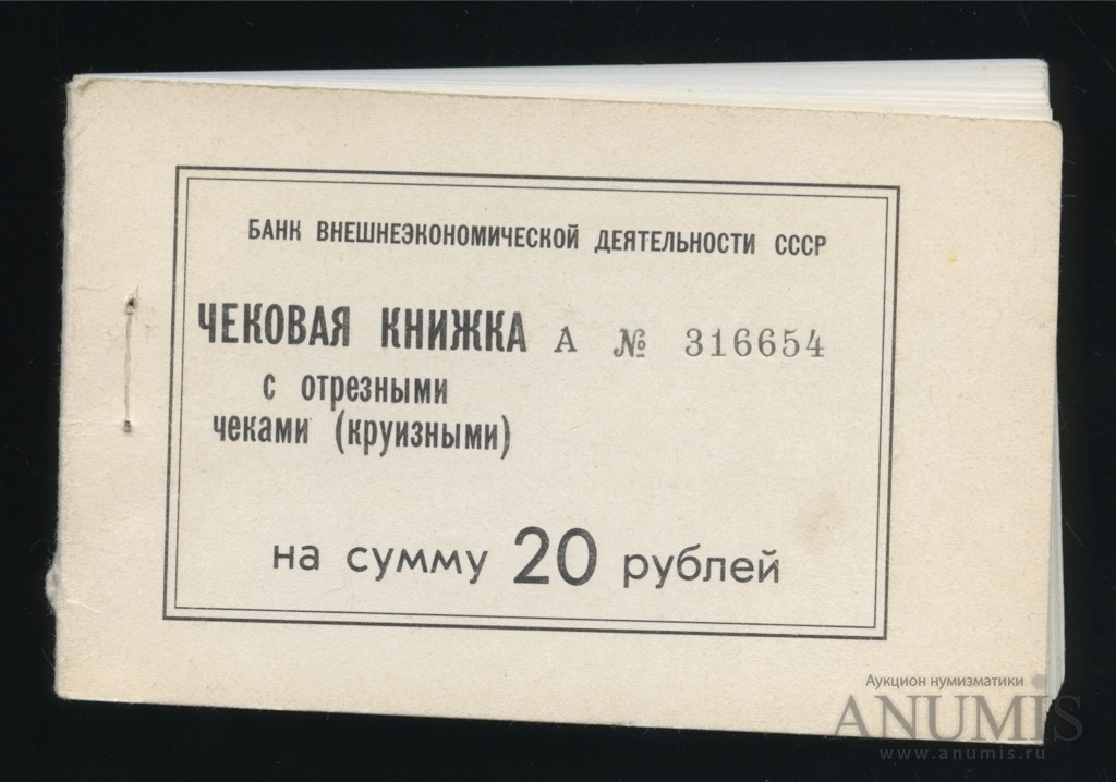 Книжка чеков. Чековая книжка СССР. Специальные счета в банках чековые книжки. ВЭД СССР. Чеки ВЭД.