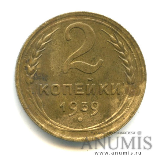 2 копейки 1939 — Венок 11 лент. о/с-шт.Б, Федорин-52