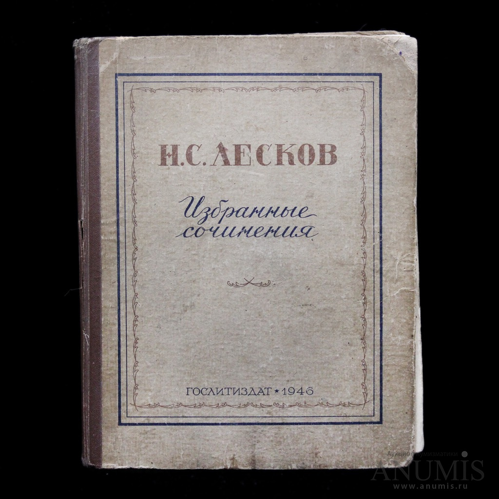 Книга избранная. Гослитиздат в Москве. Пушкин сочинения Гослитиздат.