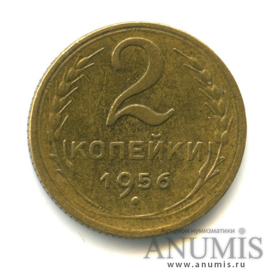 2 копейки 1956 — Венок 16 лент